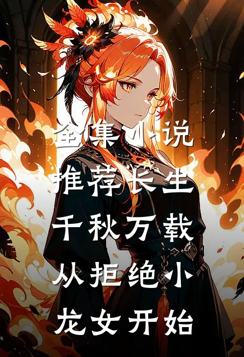 全集小说推荐长生：千秋万载从拒绝小龙女开始