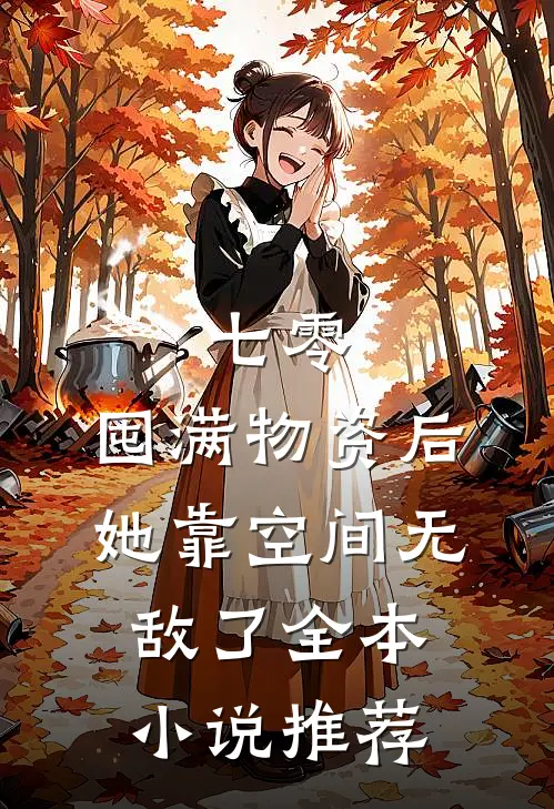 七零：囤满物资后，她靠空间无敌了全本小说推荐