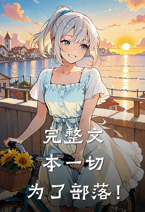 完整文本一切，为了部落！