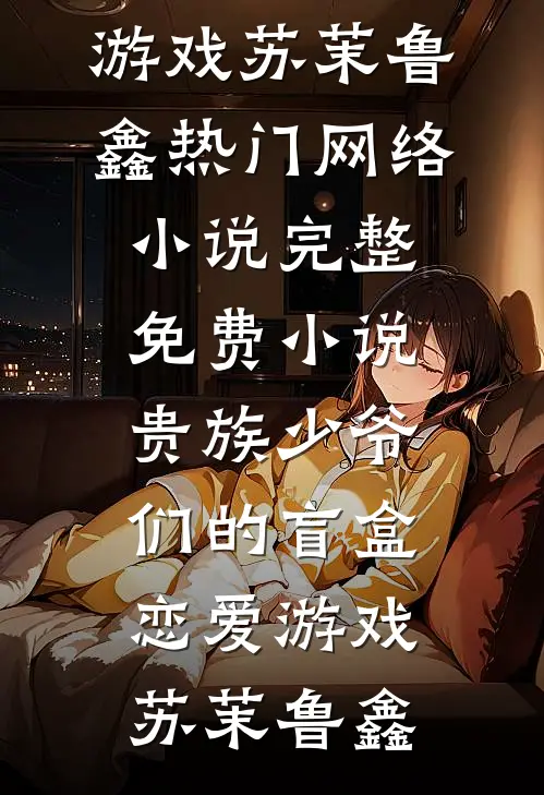 高质量小说末世第一美人她武力值爆表