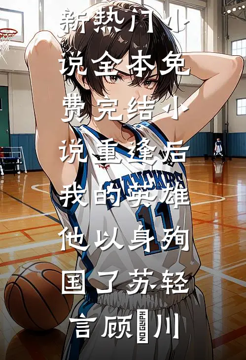 老公的女兄弟请我吃饭后，我去父去子宋煜简彤:前文+后续
