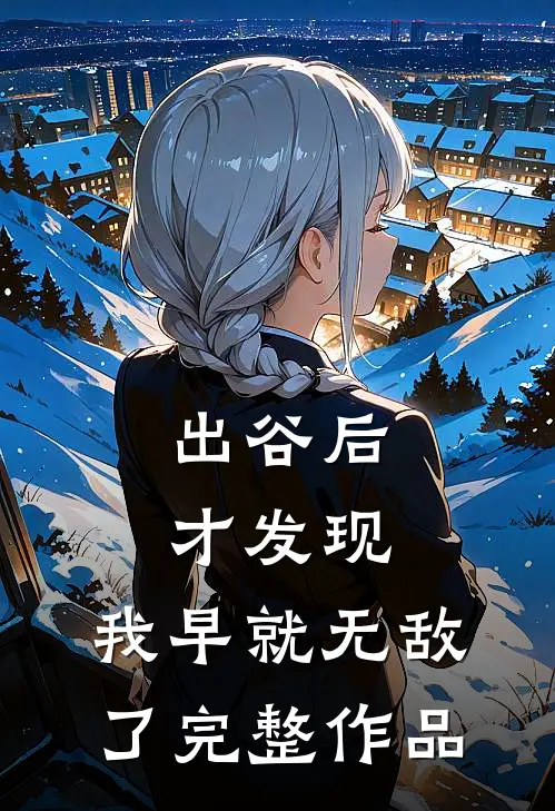 出谷后才发现，我早就无敌了完整作品