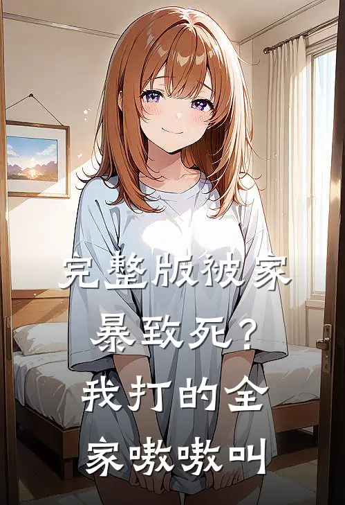 完整版被家暴致死？我打的全家嗷嗷叫