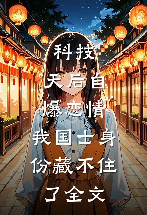 科技：天后自爆恋情，我国士身份藏不住了全文