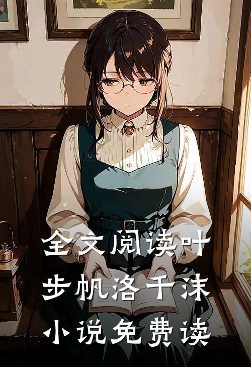 全文阅读叶步帆洛千沫小说免费读