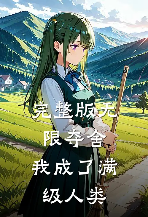 完整版无限夺舍：我成了满级人类