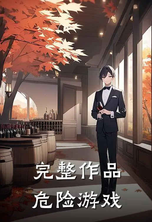 完整作品危险游戏
