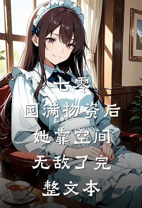 七零：囤满物资后，她靠空间无敌了完整文本