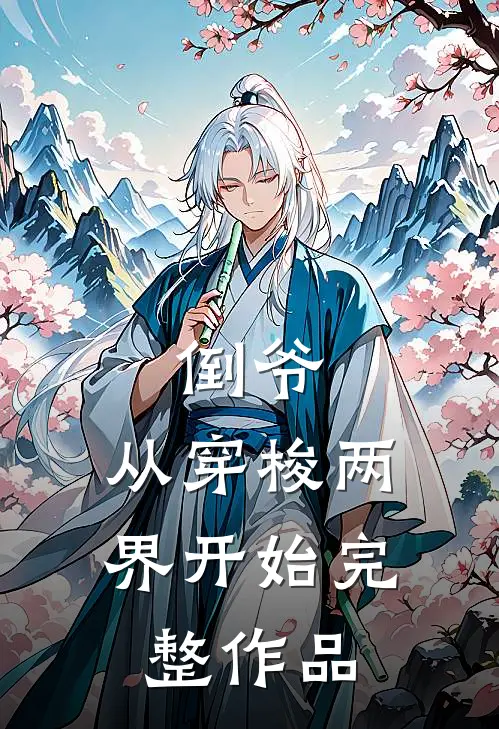 倒爷，从穿梭两界开始完整作品