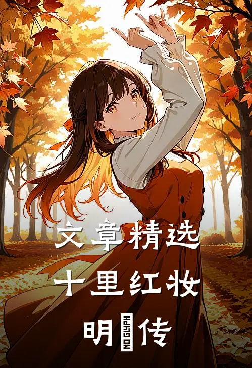 文章精选十里红妆：明妧传