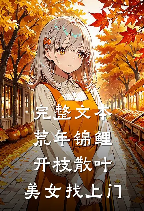 完整文本荒年锦鲤：开枝散叶，美女找上门