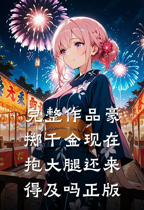 完整作品豪掷千金现在抱大腿还来得及吗正版