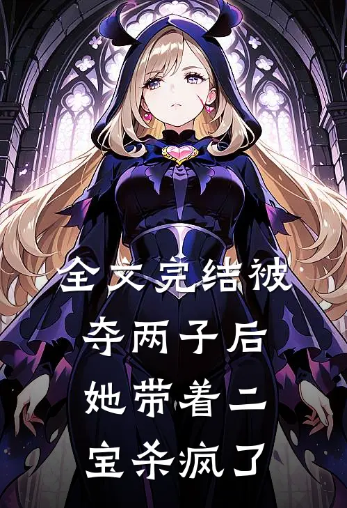 全文完结被夺两子后，她带着二宝杀疯了