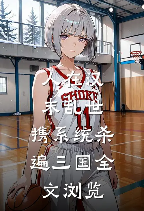 人在汉末乱世，携系统杀遍三国全文浏览