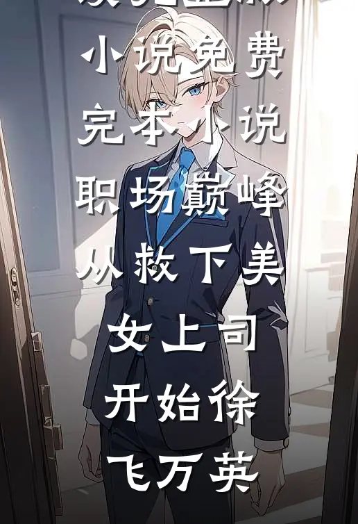 完蛋，穿成男二妈，和女主爸备孕完整阅读