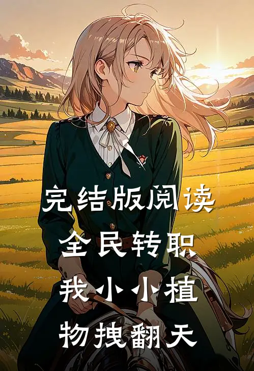 完结版阅读全民转职：我小小植物拽翻天