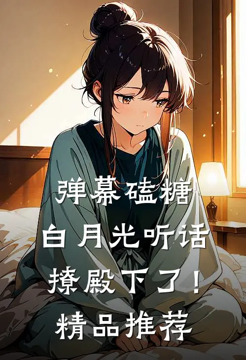 弹幕磕糖：白月光听话撩殿下了！精品推荐