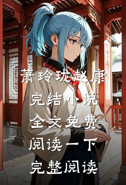 萧玲珑赵康完结小说全文免费阅读一下完整阅读