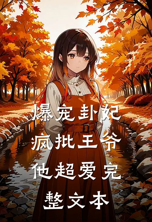 爆宠卦妃：疯批王爷他超爱完整文本
