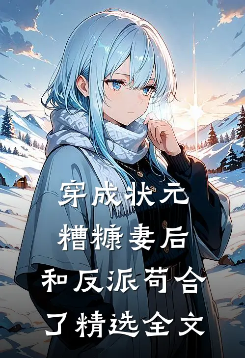 穿成状元糟糠妻后，和反派苟合了精选全文