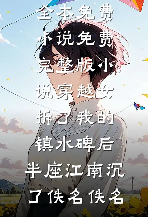 你是世间未亡人最完整版