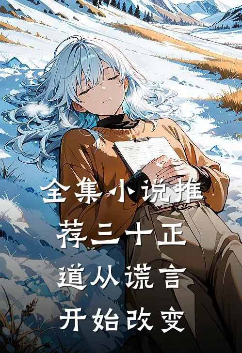 全集小说推荐三十正道从谎言开始改变