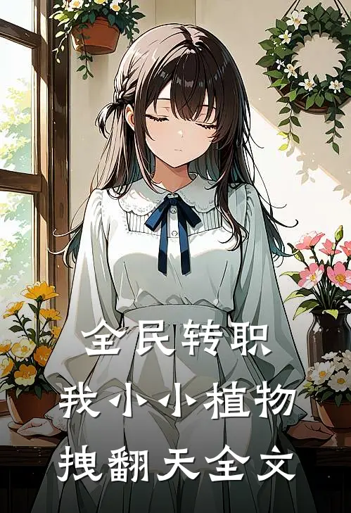 全民转职：我小小植物拽翻天全文