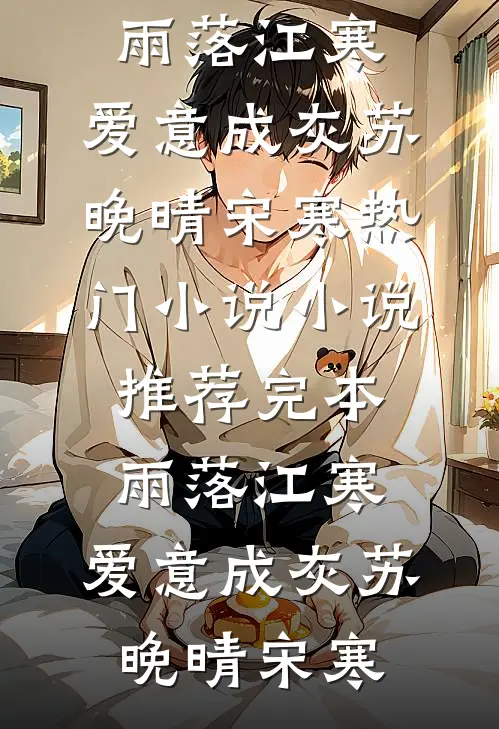 病娇公爵宠入骨，爱比油画更窒息爆款宝藏