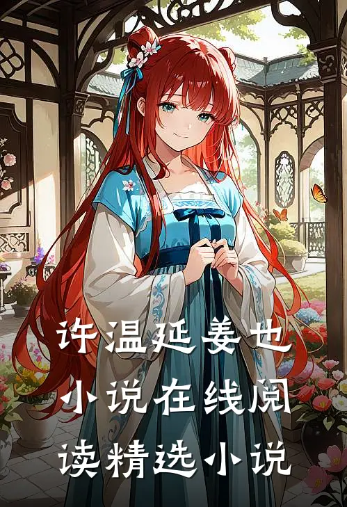 许温延姜也小说在线阅读精选小说