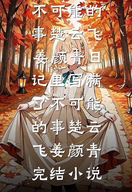 他决心和女秘书分手后，我离婚了全球完整文集