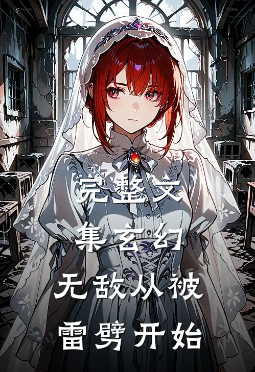 完整文集玄幻：无敌从被雷劈开始