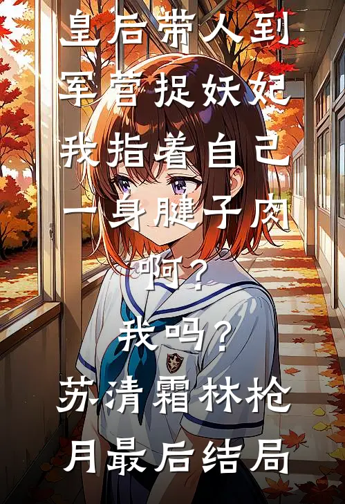 婚房送野鸡，软饭硬吃我看你不行