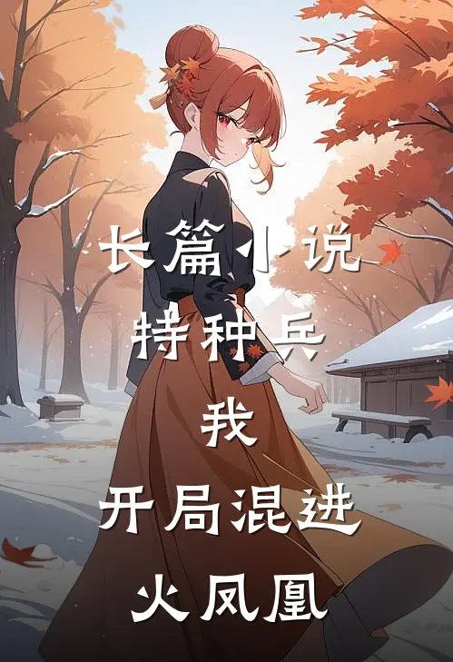 长篇小说特种兵：我，开局混进火凤凰