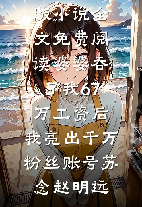 老公横停车位后，我带着20亿离职后续+无弹窗