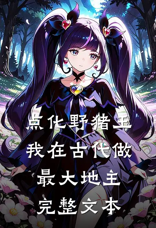 点化野猪王，我在古代做最大地主完整文本