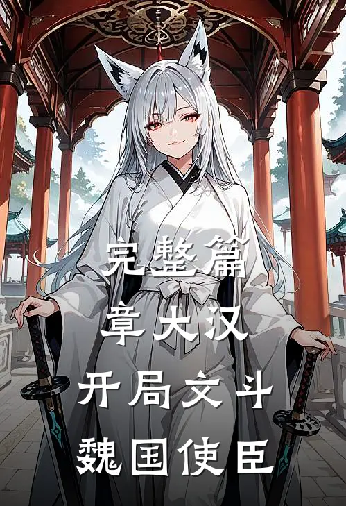 完整篇章大汉：开局文斗魏国使臣