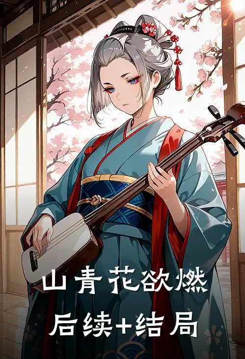 她与星河皆璀璨免费