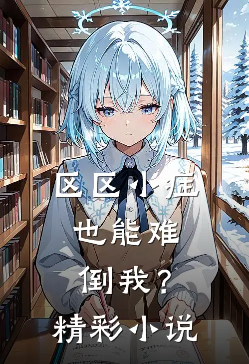 区区小症，也能难倒我？精彩小说