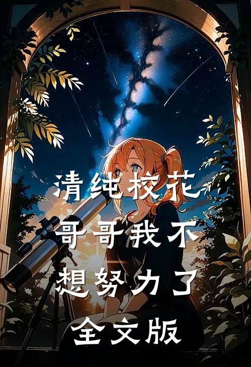 清纯校花：哥哥我不想努力了全文版