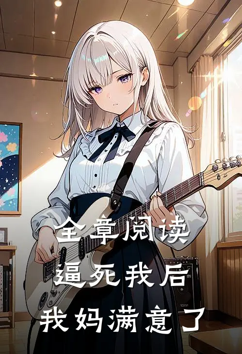 全章阅读逼死我后，我妈满意了