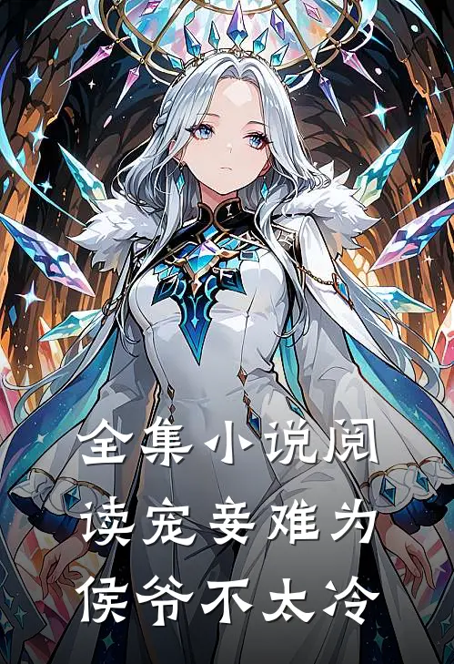 全集小说阅读宠妾难为：侯爷不太冷