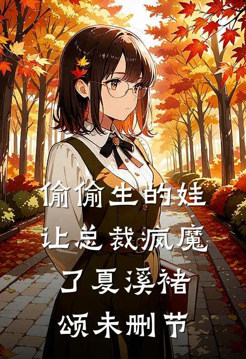 雀羽焚烬，余烬生花小说结局