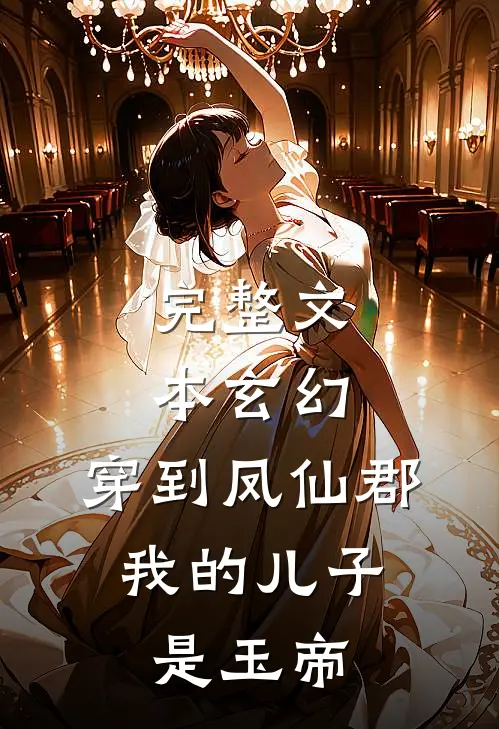 完整文本玄幻：穿到凤仙郡，我的儿子是玉帝