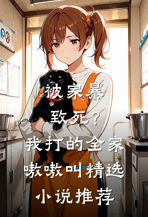 被家暴致死？我打的全家嗷嗷叫精选小说推荐