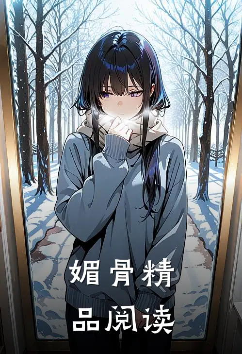 媚骨精品阅读