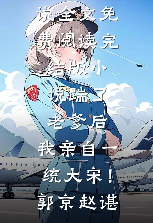 为120万拆迁款逼我离婚后，婆家拍断大腿热门推荐