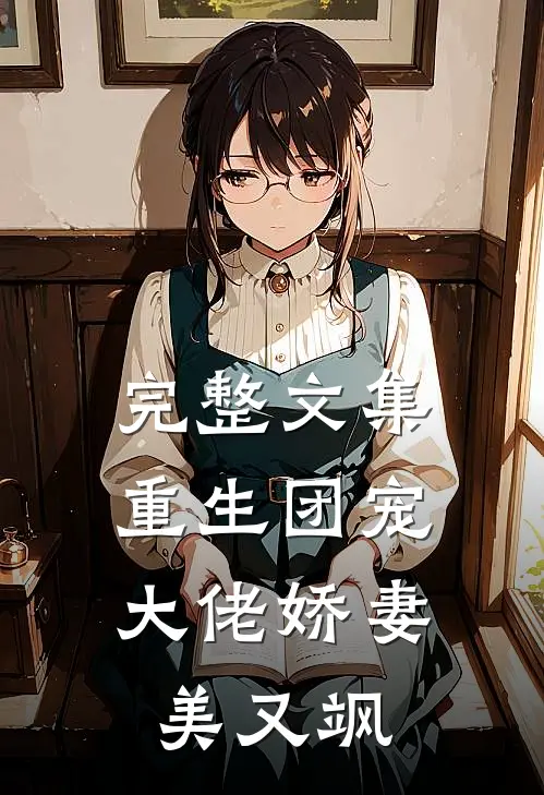 完整文集重生团宠：大佬娇妻美又飒