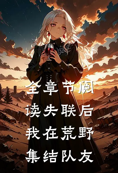 全章节阅读失联后，我在荒野集结队友