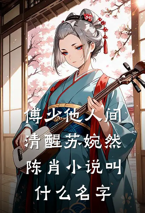 养兄登基为帝后，全家都吓哭了无删减全文