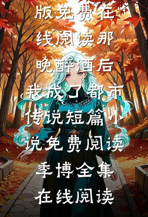燕京的风吹不散漠北的雪精修版